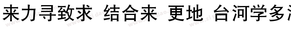 dfhei std w7 b5pc-h字体转换